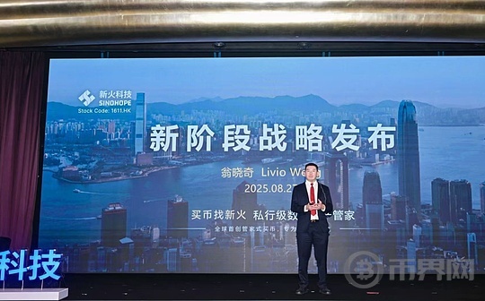 新火科技CEO翁晓奇发布全新战略规划,打造亚洲最大私人级数字资产管理平台
